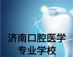濟南口腔醫學專業學校有哪些？哪所學校好一些？